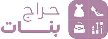 حراج بنات